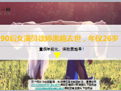 90后女演员徐婷患癌去世年仅26岁7页.ppt