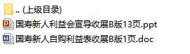 新人利益会宣导国寿收展B版含新人自购利益表.rar