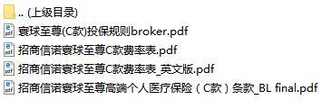 招商信诺寰球至尊高端个人医疗保险C款条款中英文费率表投保规则.rar