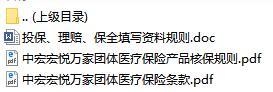 中宏宏悦万家团体医疗保险产品条款投保核保规则.rar