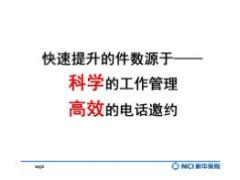 绩优分享科学工作管理高效电话约访每月10单轻松当绩优有配套讲解视频21页.rar