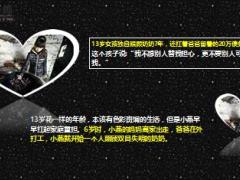 父亲患癌去世13岁女孩独自照顾奶奶7年还扛着爸爸20万债13页.ppt