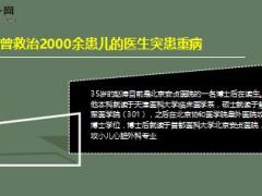 医学博士后救治了2000余患儿自己却敌不过癌症和巨额医疗费16页.ppt