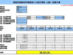 招商信诺寰球至尊高端个人医疗保险C款保费计算器1页.xlsm