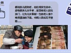 老人带21万现金火化儿子不孝让老人心寒11页.ppt