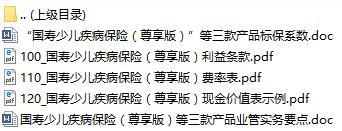 国寿少儿疾病保险尊享版利益条款费率表现金价值折标业管实务.rar