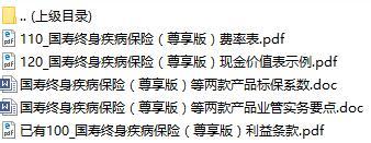 国寿终身疾病保险尊享版费率表现金价值折标系数业管实务.rar