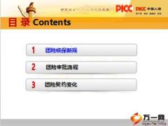 中国人保团体保险承保实务含备注32页.ppt