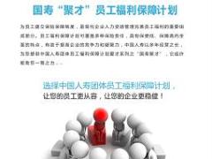 国寿团体员福保障爱才系列之聚才员福保障计划彩页2页.rar