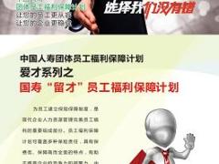 国寿团体员福保障爱才系列之留才员福保障计划彩页2页.rar