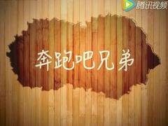 视频晨操奔跑吧兄弟.rar