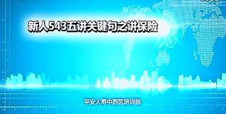 视频培训课程保险营销五讲关键句收入分配图.rar