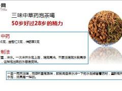 每日健康三味中药泡茶喝精力充沛58岁像28岁16页.ppt