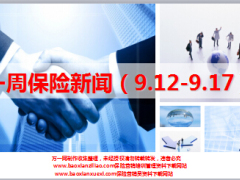 保险周刊9月12日至17日13页.ppt