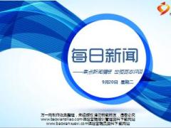 每日新闻早会资讯2016年9月20日早会使用16页.ppt