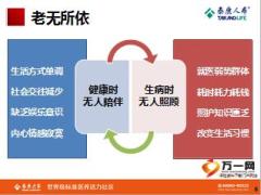 泰康人寿养老社区推广片40页.ppt