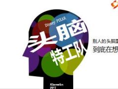 头脑特工队玩转脑朋友PPT模版24页.ppt