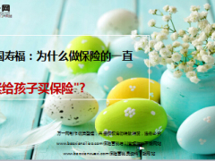 少儿国寿福.为什么做保险的一直赶紧给孩子买保险.ppt