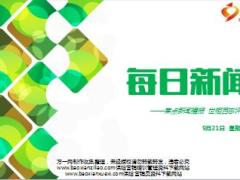 每日新闻早会资讯2016年9月21日早会使用16页.ppt