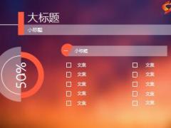 PPT汇报模版暖色紫红34页.ppt