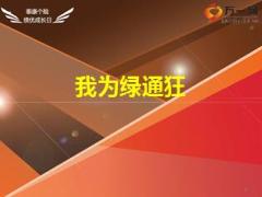 泰康个险绩优成长日专题我为绿通狂15页.ppt
