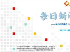 每日新闻早会资讯2016年9月23日早会使用16页.ppt