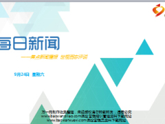 每日新闻早会资讯2016年9月24日早会使用14页.ppt