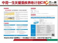 中荷一生关爱重疾养老计划CIF百种疾病保障升级产品介绍28页.ppt
