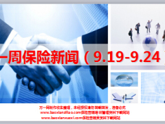 保险周刊9月19日至24日20页.ppt