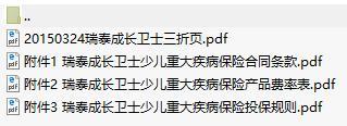 瑞泰人寿成长卫士少儿重大疾病保险条款费率三折页投保规则.rar