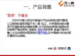 工银安盛寰球医疗保险介绍29页.ppt