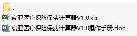 工银安盛寰亚医疗保险保费计算器V1.0操作手册及保费计算器.rar