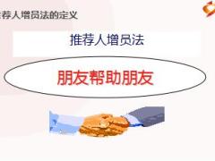组织发展推荐人增员法步骤细则20页.ppt