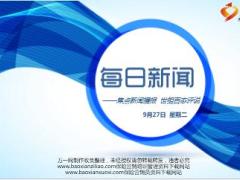 每日新闻早会资讯2016年9月27日早会使用16页.ppt