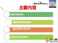 保险公司收展筹建招募的背景准备运作与跟进16页.ppt