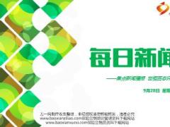 每日新闻早会资讯2016年9月28日早会使用17页.ppt