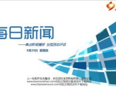 每日新闻早会资讯2016年9月29日早会使用15页.ppt