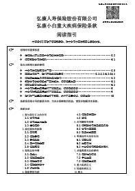 弘康人寿宏康小白重大疾病保险条款18页.rar