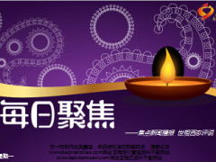 每日新闻早会资讯2016年10月3日早会使用16页.ppt