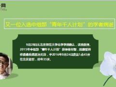 北师大35岁教授病逝入选青年千人计划仅一年14页.ppt
