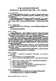 国寿附加学生儿童住院费用补偿医疗保险A款利益条款2页.rar