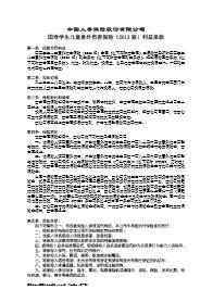 国寿学生儿童意外伤害保险2013版利益条款14页.rar