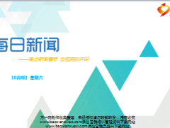 每日新闻早会资讯2016年10月8日早会使用14页.ppt