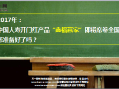 2017年中国人寿开门红产品鑫福赢家介绍案例说明4页.ppt