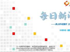 每日新闻早会资讯2016年10月9日早会使用15页.ppt