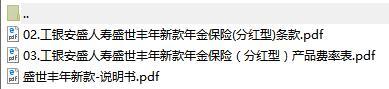 工银安盛人寿盛世丰年新款年金保险条款及费率表说明书.rar