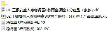 工银安盛人寿稳得富B款两全保险条款及费率表产品说明书.rar