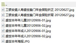 工银安盛人寿盛世丰年盛世盈年折页海报简易销售卡试卷.rar