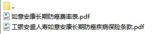 工银安盛人寿如意安康长期防癌条款及费率表.rar
