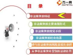 远离非法集资珍惜幸福生活管理人员版19页.ppt